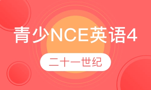 青少NCE英语4