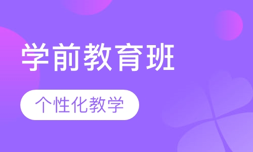 学前教育班
