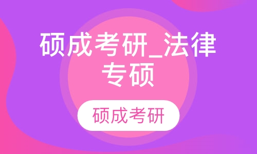 硕成考研_法律专硕