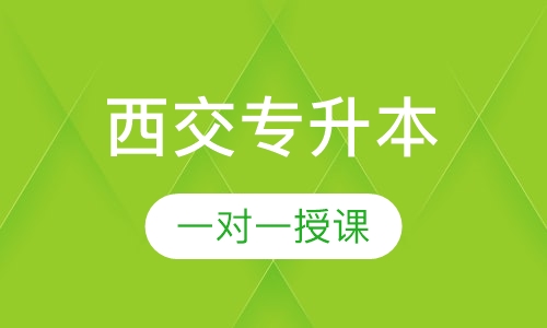 西安交通大学专升本