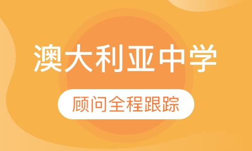澳大利亚中学留学