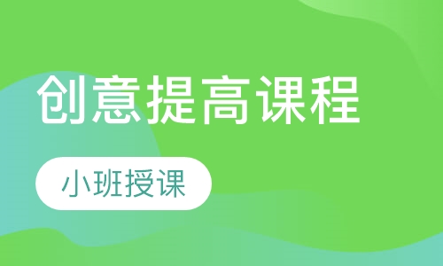 创意提高课程