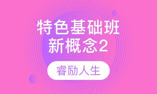 特色基础班（新概念2）