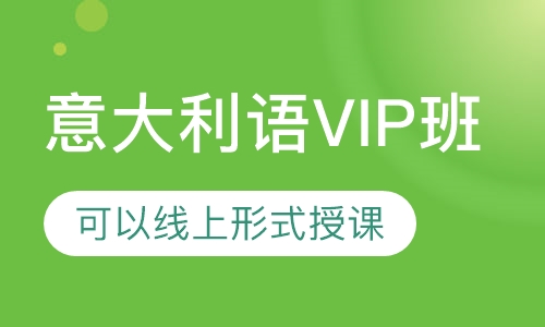 意大利语VIP班