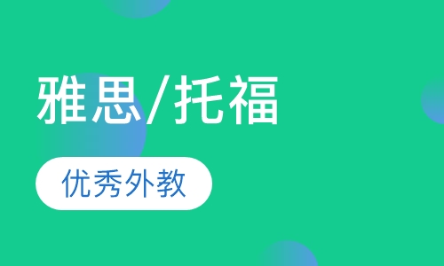 雅思/托福