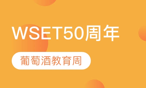 WSET 50周年||全球葡萄酒教育周
