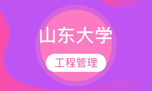 山东大学—工程管理