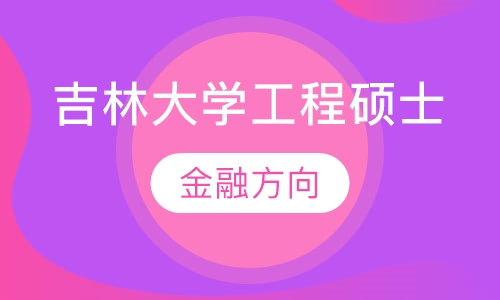 吉林大学工程硕士（金融方向）在职研究生