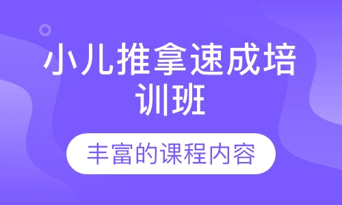 小儿推拿速成培训班