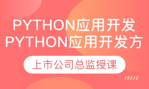 Python应用开发方向介绍