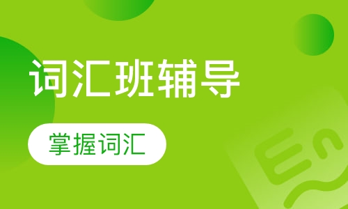 FCE词汇班辅导