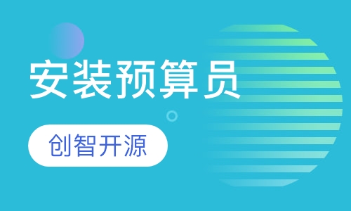 安装预算员/造价员—晚班、周末班