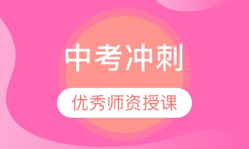 中考冲刺