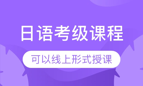 日语考级课程