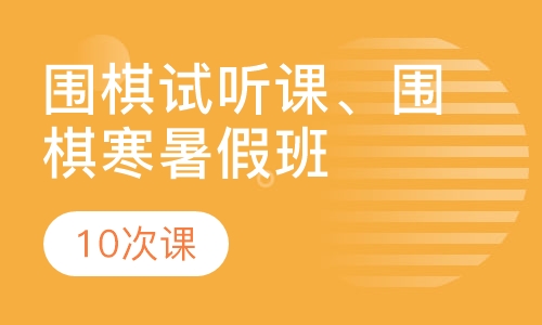 围棋寒暑假班
