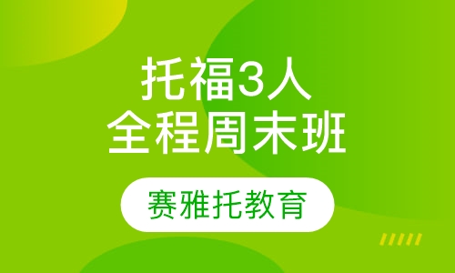 托福3人全程套餐周末班
