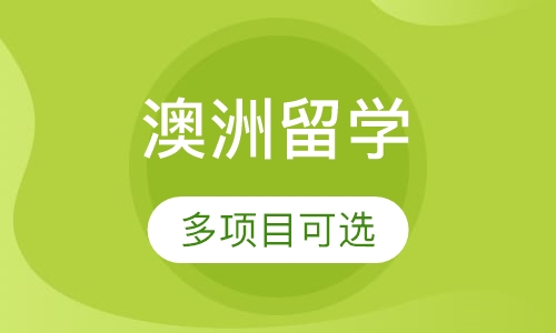 澳洲留学