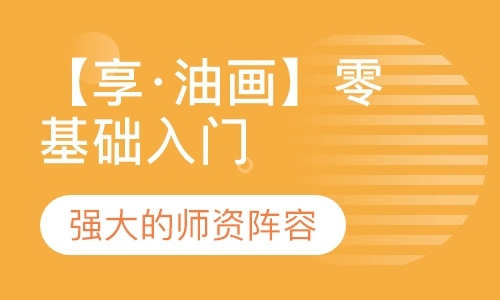 【享·油画】零基础入门（10节课）