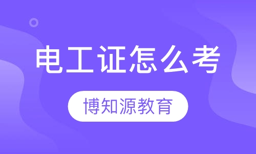 电工证怎么考