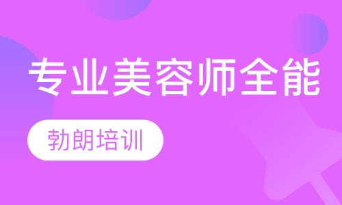 专业师技术全能课程