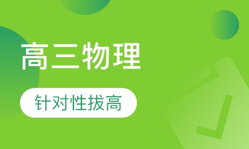 高三物理