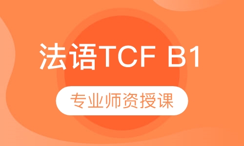 法语TCF B1