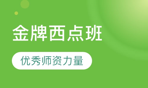 金牌西点高级班
