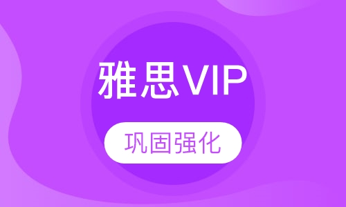 雅思VIP