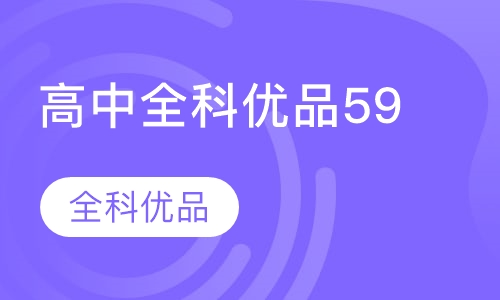 高中全科优品59