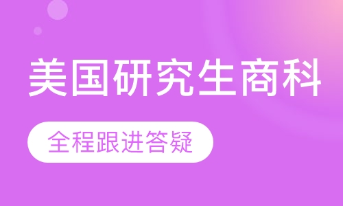 美国研究生商科申请