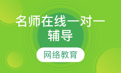名师在线一对一辅导