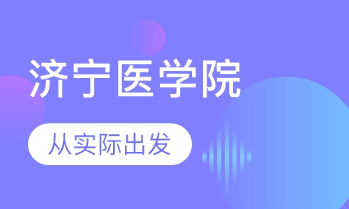济宁医学院