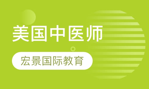 NCCAOM美国中医师