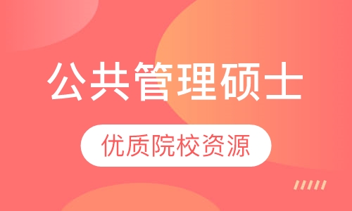 公共管理硕士