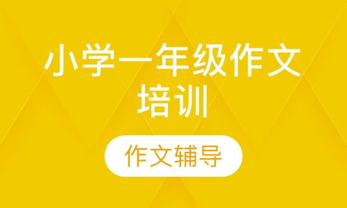 小学一年级作文培训