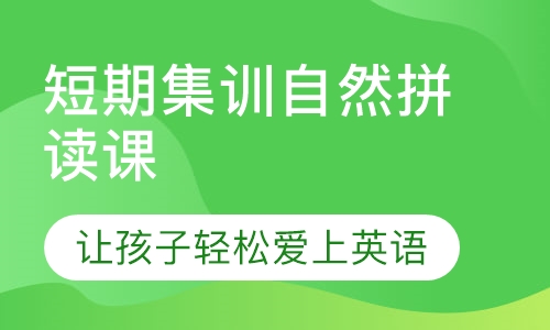 美联青少英语短期集训自然拼读课