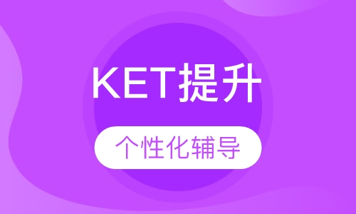 KET提升