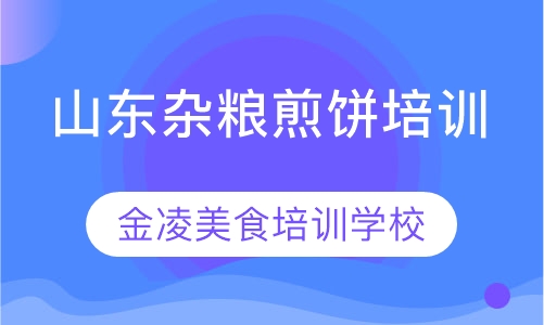 山东杂粮煎饼培训