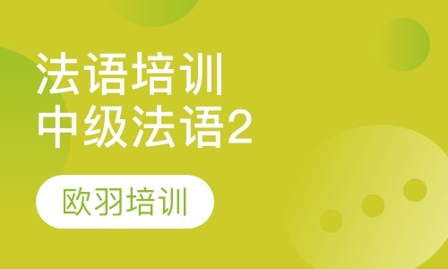 法语培训中级法语2