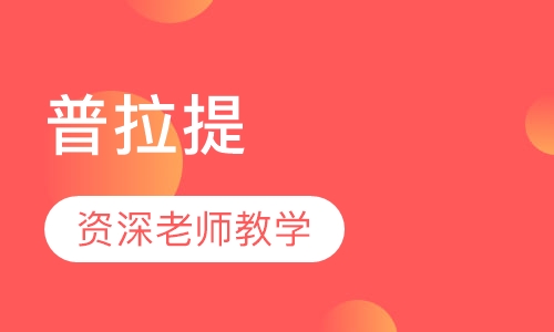 普拉提
