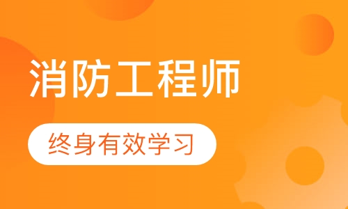 一级注册消防工程师