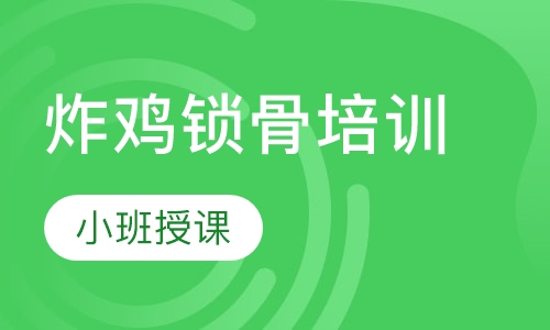 炸鸡锁骨培训