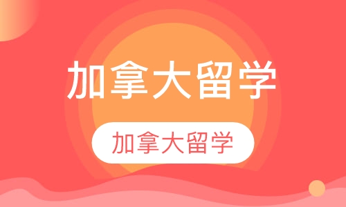 加拿大留学