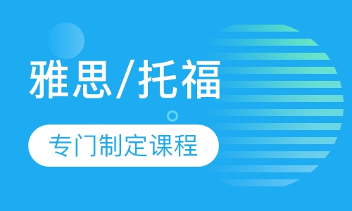 托福培训