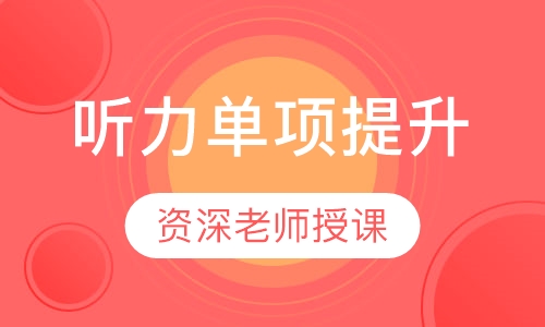 听力单项提升