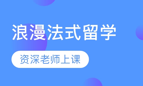 浪漫法式留学