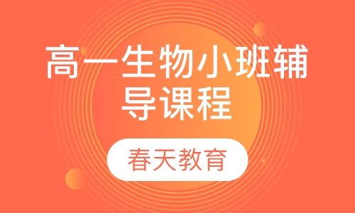 高一生物小班辅导课程