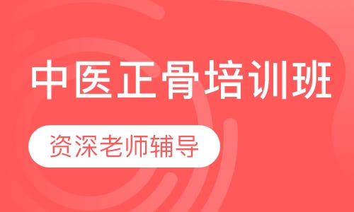 中医正骨培训班