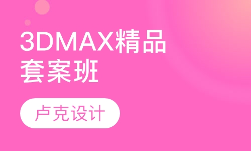 3DMAX精品套案班