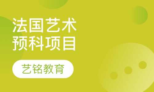 法国艺术预科项目